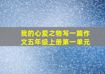 我的心爱之物写一篇作文五年级上册第一单元