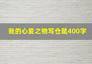 我的心爱之物写仓鼠400字