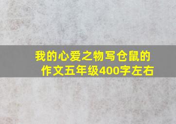 我的心爱之物写仓鼠的作文五年级400字左右