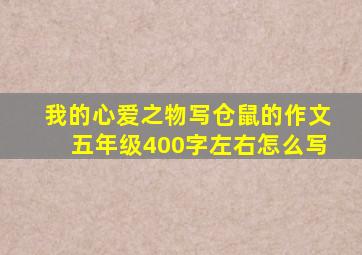 我的心爱之物写仓鼠的作文五年级400字左右怎么写