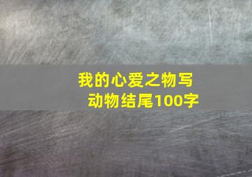 我的心爱之物写动物结尾100字