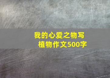 我的心爱之物写植物作文500字