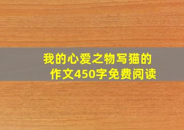 我的心爱之物写猫的作文450字免费阅读