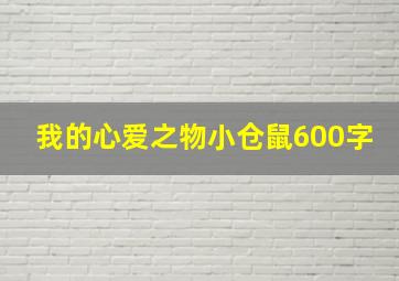 我的心爱之物小仓鼠600字