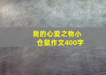 我的心爱之物小仓鼠作文400字