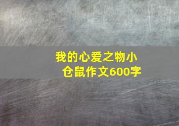 我的心爱之物小仓鼠作文600字