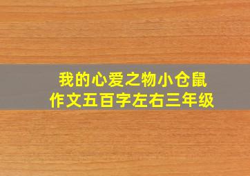 我的心爱之物小仓鼠作文五百字左右三年级