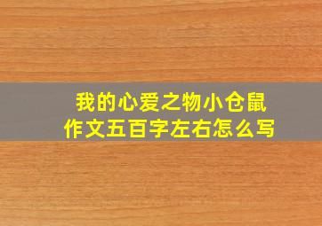 我的心爱之物小仓鼠作文五百字左右怎么写