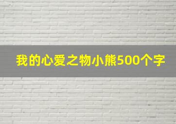 我的心爱之物小熊500个字