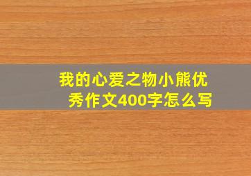 我的心爱之物小熊优秀作文400字怎么写