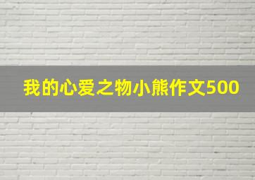 我的心爱之物小熊作文500