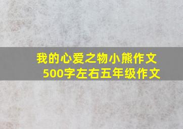 我的心爱之物小熊作文500字左右五年级作文