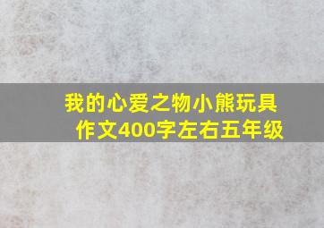 我的心爱之物小熊玩具作文400字左右五年级