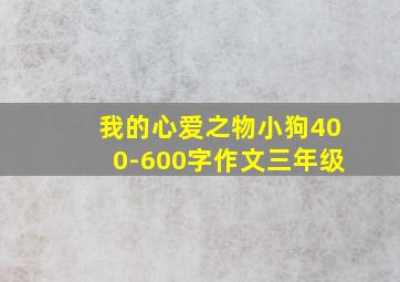 我的心爱之物小狗400-600字作文三年级