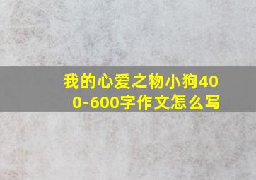 我的心爱之物小狗400-600字作文怎么写