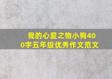 我的心爱之物小狗400字五年级优秀作文范文