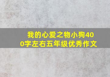 我的心爱之物小狗400字左右五年级优秀作文