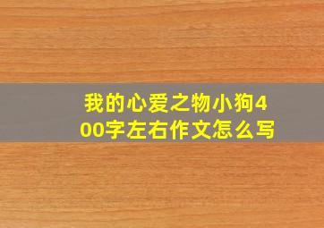 我的心爱之物小狗400字左右作文怎么写