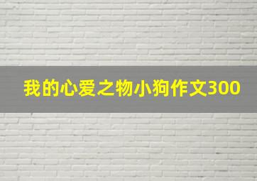 我的心爱之物小狗作文300