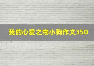 我的心爱之物小狗作文350