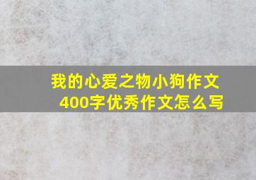 我的心爱之物小狗作文400字优秀作文怎么写