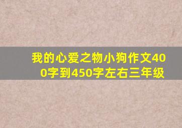 我的心爱之物小狗作文400字到450字左右三年级