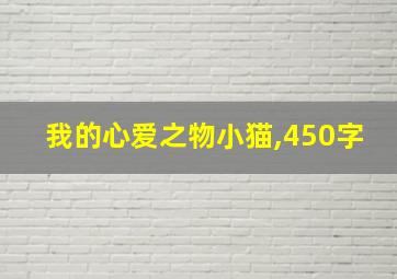 我的心爱之物小猫,450字