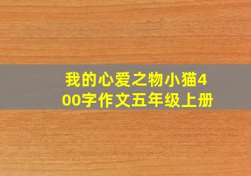 我的心爱之物小猫400字作文五年级上册