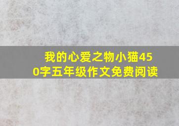 我的心爱之物小猫450字五年级作文免费阅读