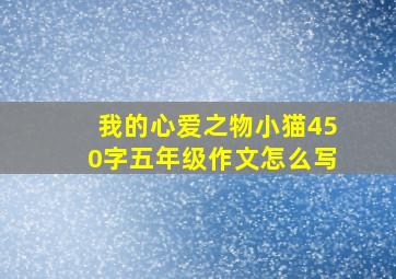 我的心爱之物小猫450字五年级作文怎么写