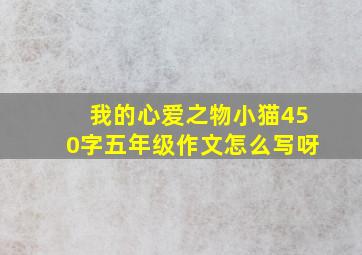 我的心爱之物小猫450字五年级作文怎么写呀