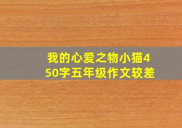 我的心爱之物小猫450字五年级作文较差