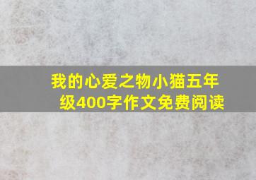 我的心爱之物小猫五年级400字作文免费阅读