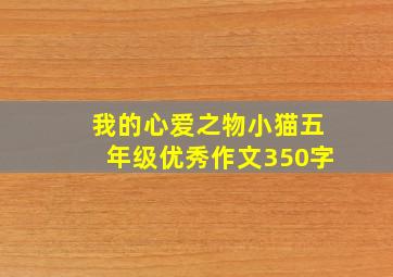 我的心爱之物小猫五年级优秀作文350字