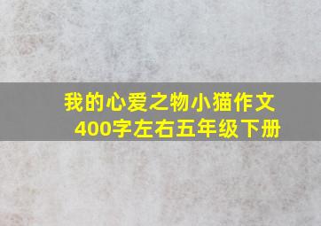 我的心爱之物小猫作文400字左右五年级下册