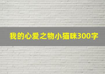 我的心爱之物小猫咪300字