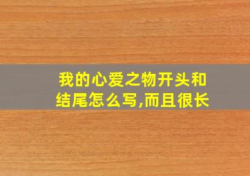 我的心爱之物开头和结尾怎么写,而且很长