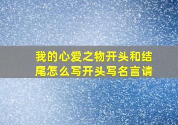 我的心爱之物开头和结尾怎么写开头写名言请