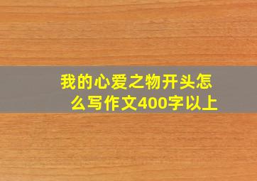 我的心爱之物开头怎么写作文400字以上