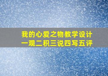 我的心爱之物教学设计一观二积三说四写五评