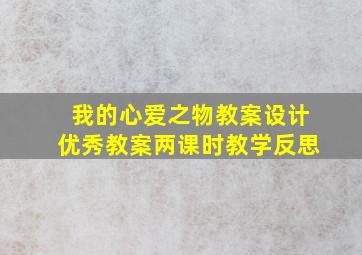 我的心爱之物教案设计优秀教案两课时教学反思