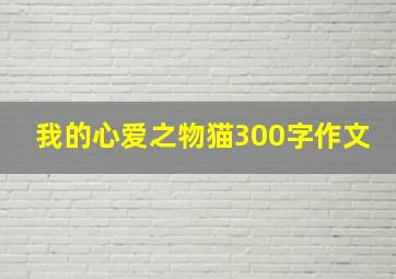 我的心爱之物猫300字作文