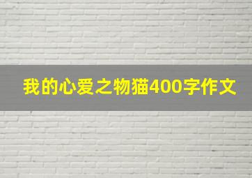 我的心爱之物猫400字作文