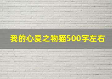 我的心爱之物猫500字左右