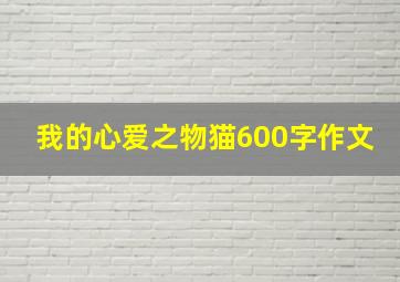 我的心爱之物猫600字作文