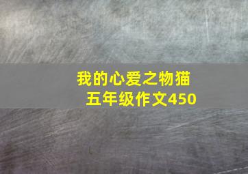 我的心爱之物猫五年级作文450