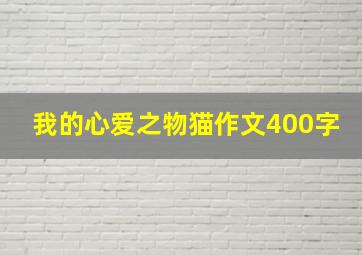 我的心爱之物猫作文400字