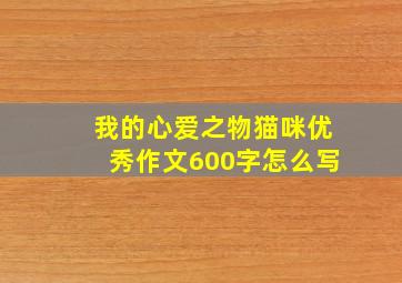 我的心爱之物猫咪优秀作文600字怎么写