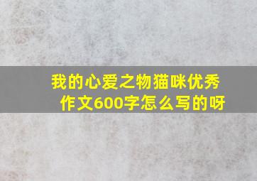 我的心爱之物猫咪优秀作文600字怎么写的呀