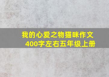 我的心爱之物猫咪作文400字左右五年级上册